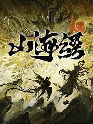 cover image of 山海经